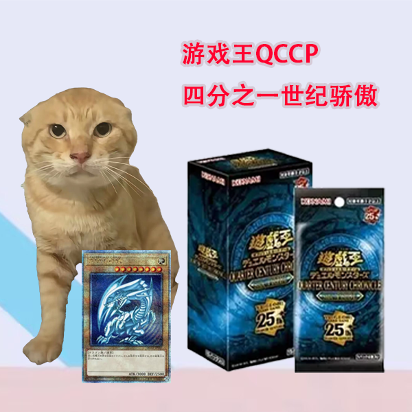 [神人拆卡] 原箱原盒 游戏王QCCP四分之一世纪骄傲日文卡牌盲盒