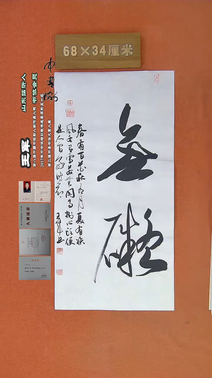 【闪购商品】书法868a王军书法作品