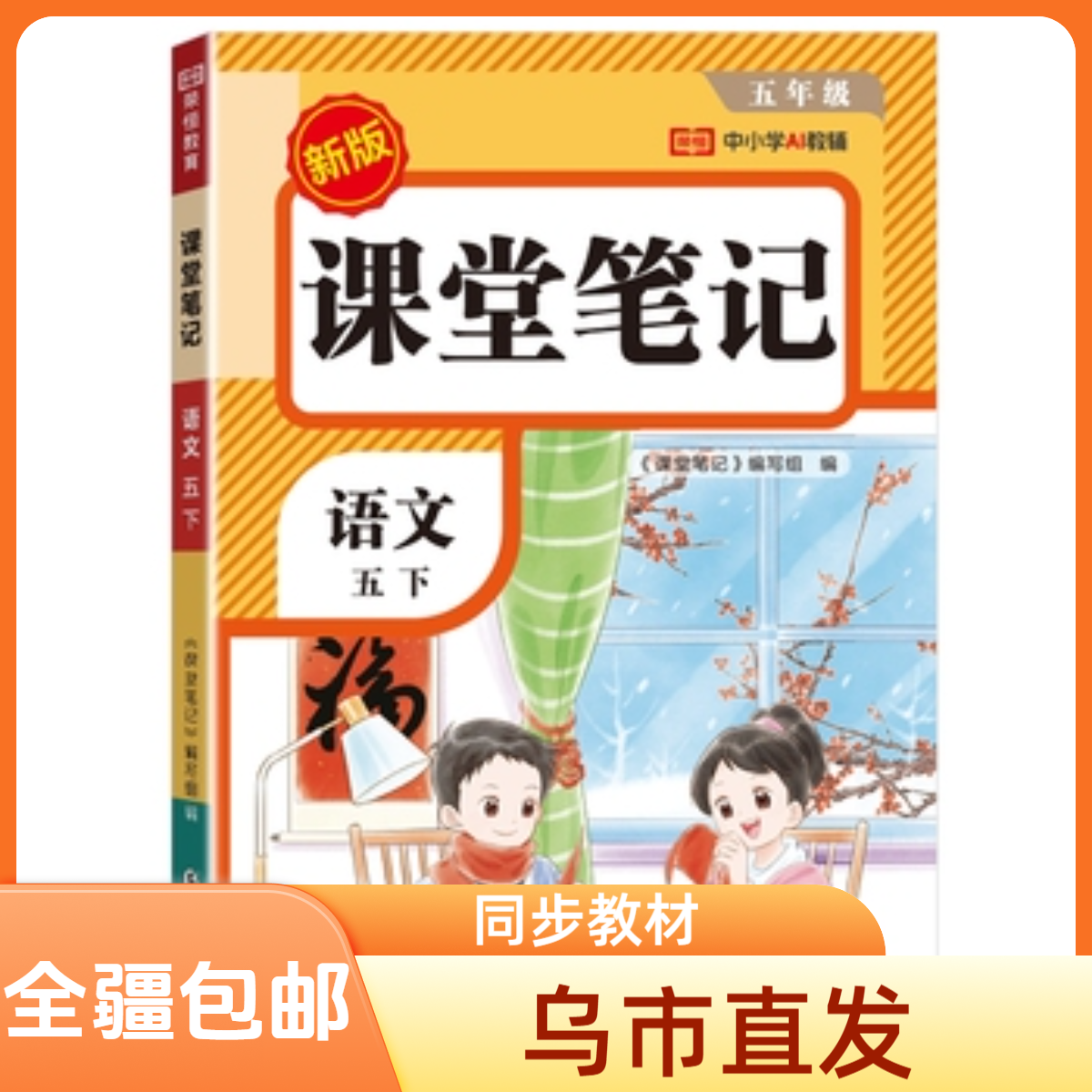 【全疆包邮】2026春下册新版  荣恒小学课堂笔记人教版