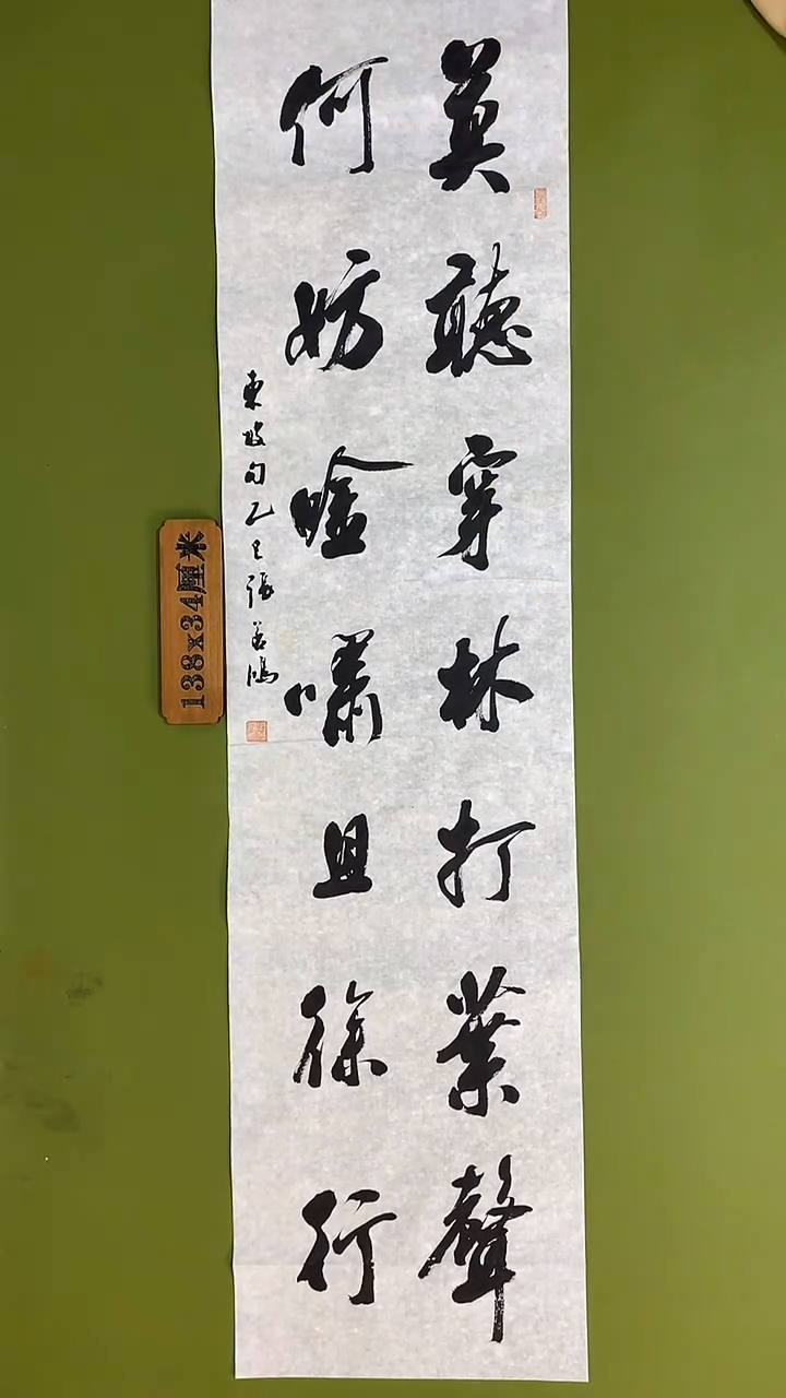 书法书法 张若鸿 尺寸138cm*34cm