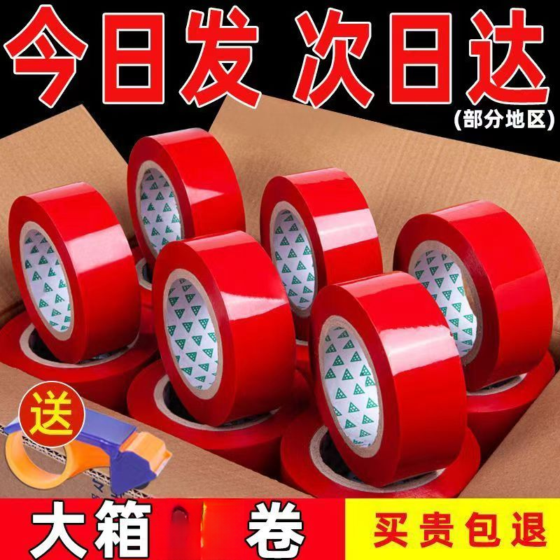 红色封箱胶带高粘性打包封口胶布快递物流专用厂家直销批发处理胶