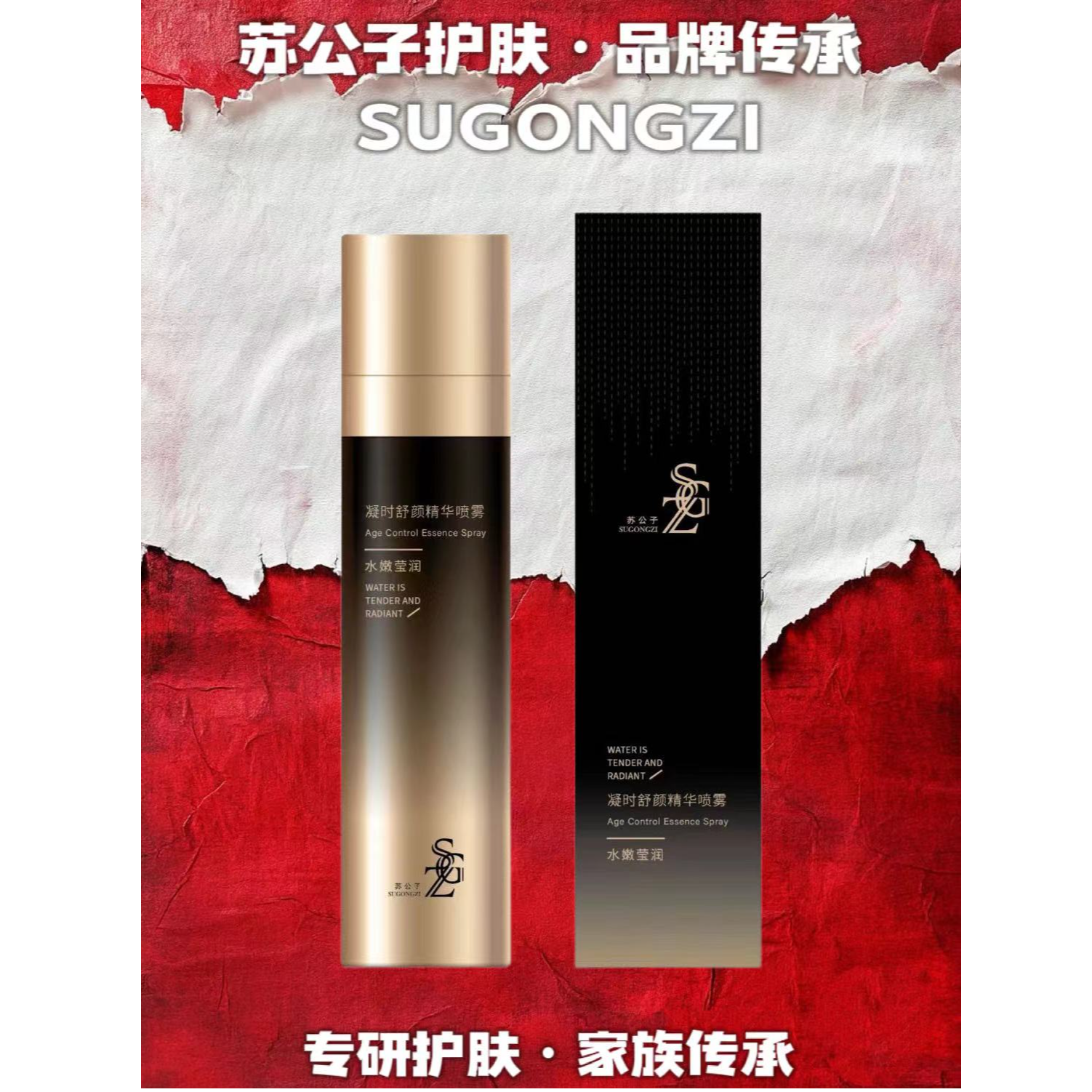 苏公子凝时舒颜精华喷雾