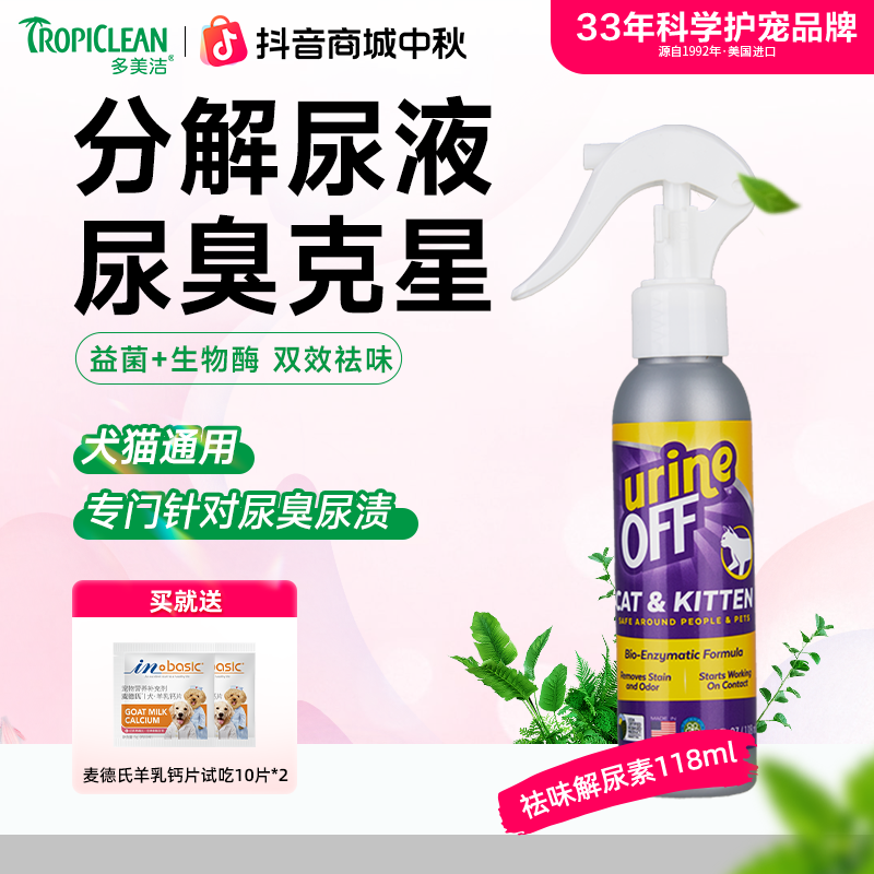 【达人专属】多美洁美国进口生物酶分解除尿猫尿狗尿除臭清洁解尿素