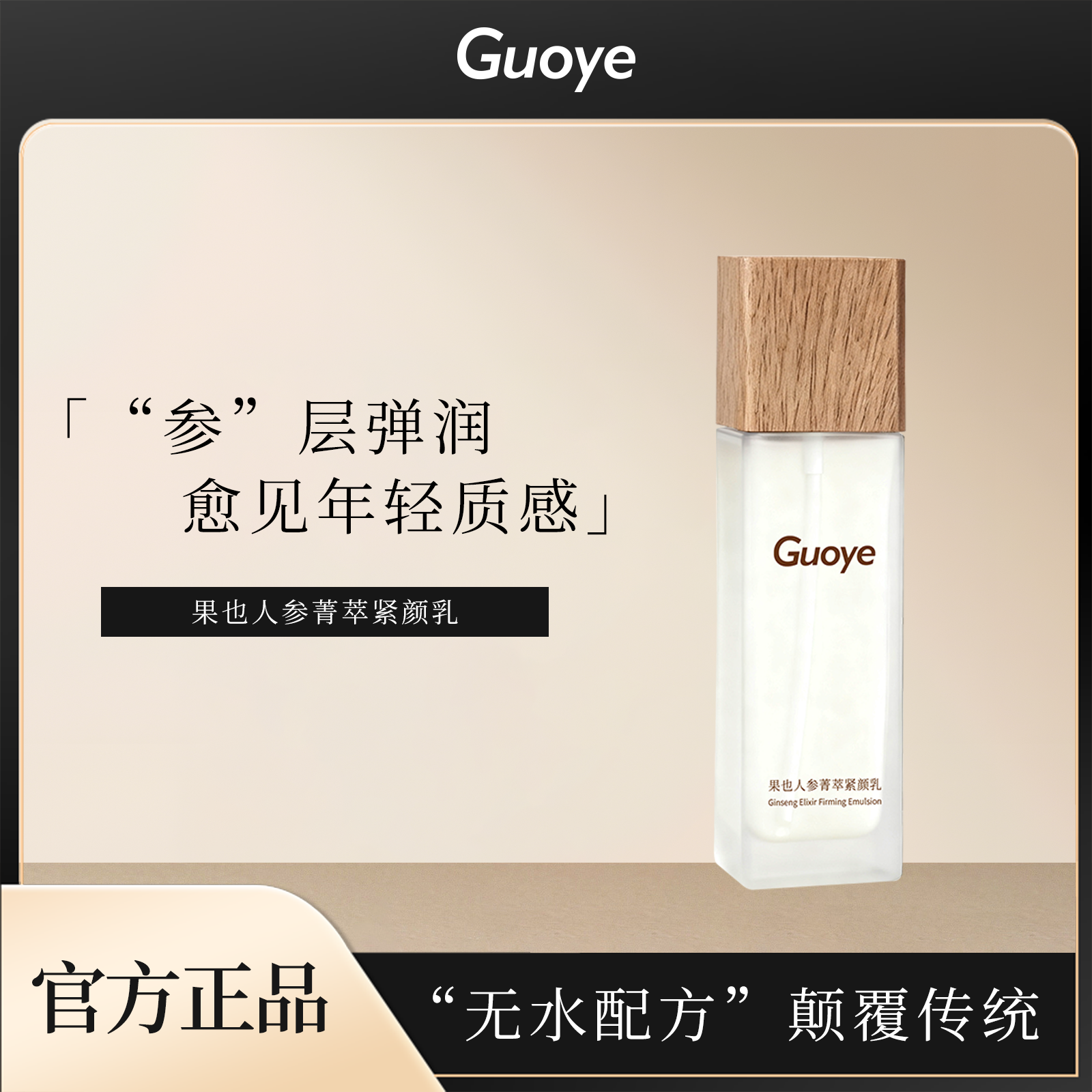 果也人参菁萃紧颜乳保湿护肤滋养肌肤焕活紧致