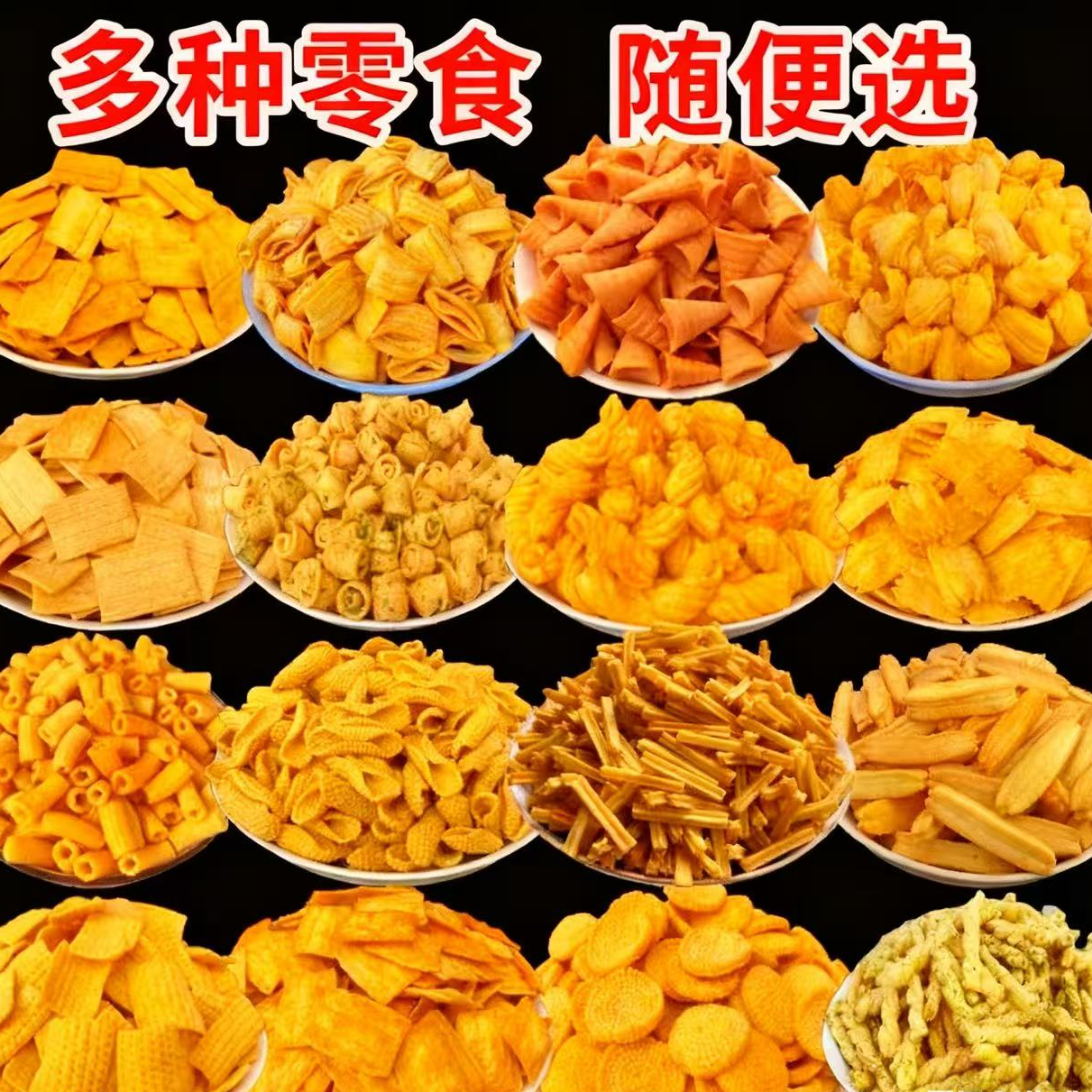 【散货批发】锅巴多种组合休闲零食妙脆角小麻花香酥脆美味解馋