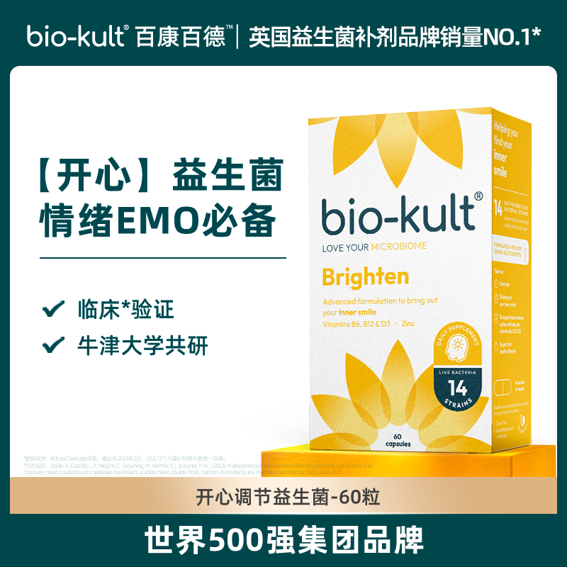 【开心菌】英国bio-kult百康百德开心益生菌缓解EMO焦虑压力好睡D