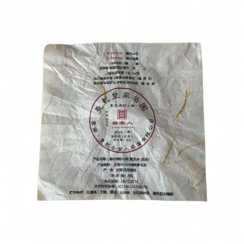 2024年曼松根部古树小圆片8克1片共计10片