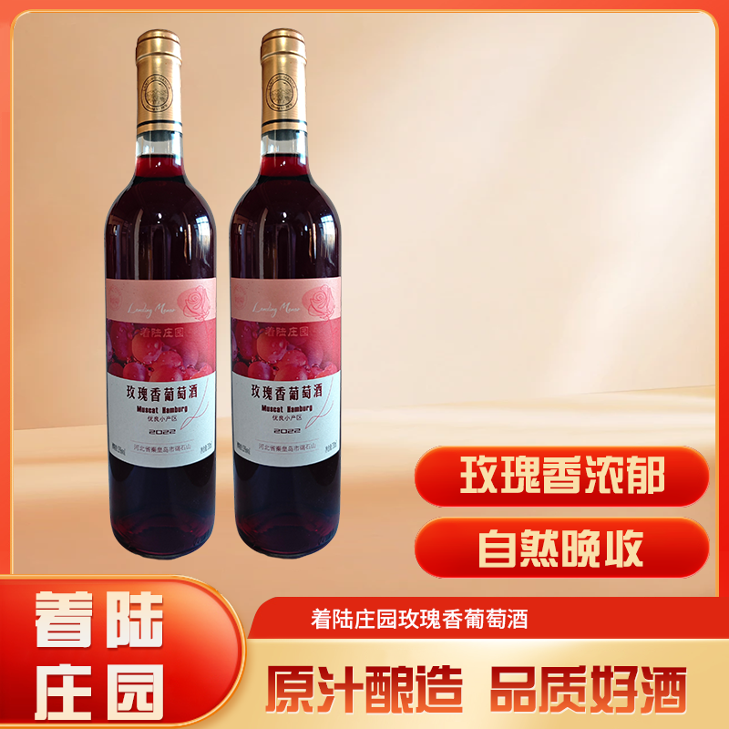 【着陆庄园】2022年玫瑰香葡萄酒甜型750ML