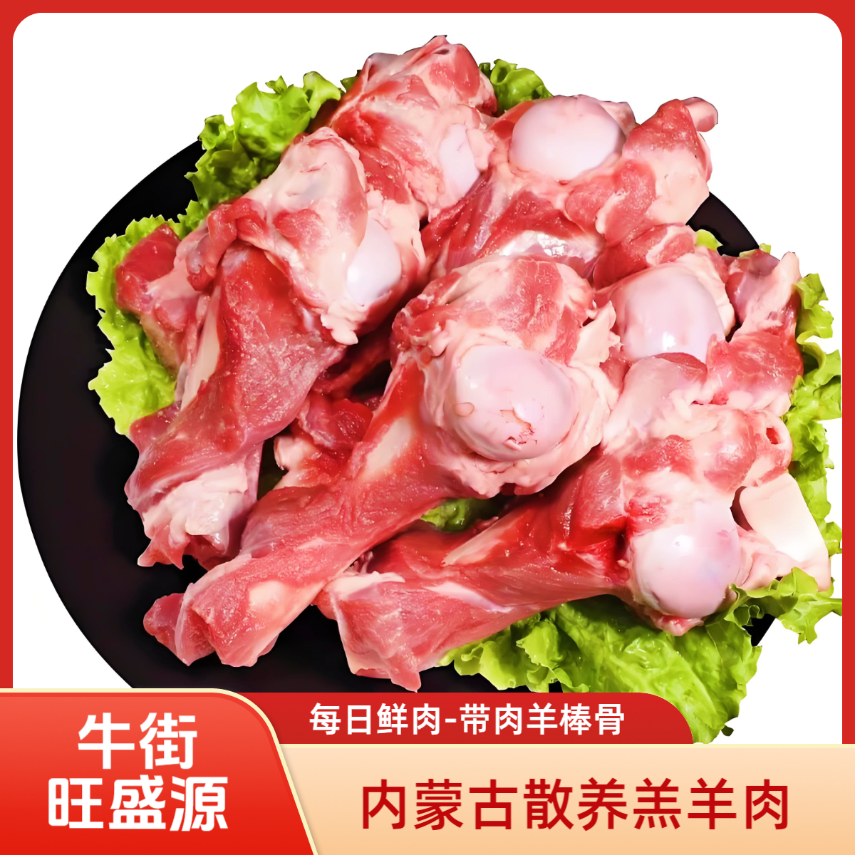 新鲜带肉羊棒骨（拍5斤送一斤羊蝎子）