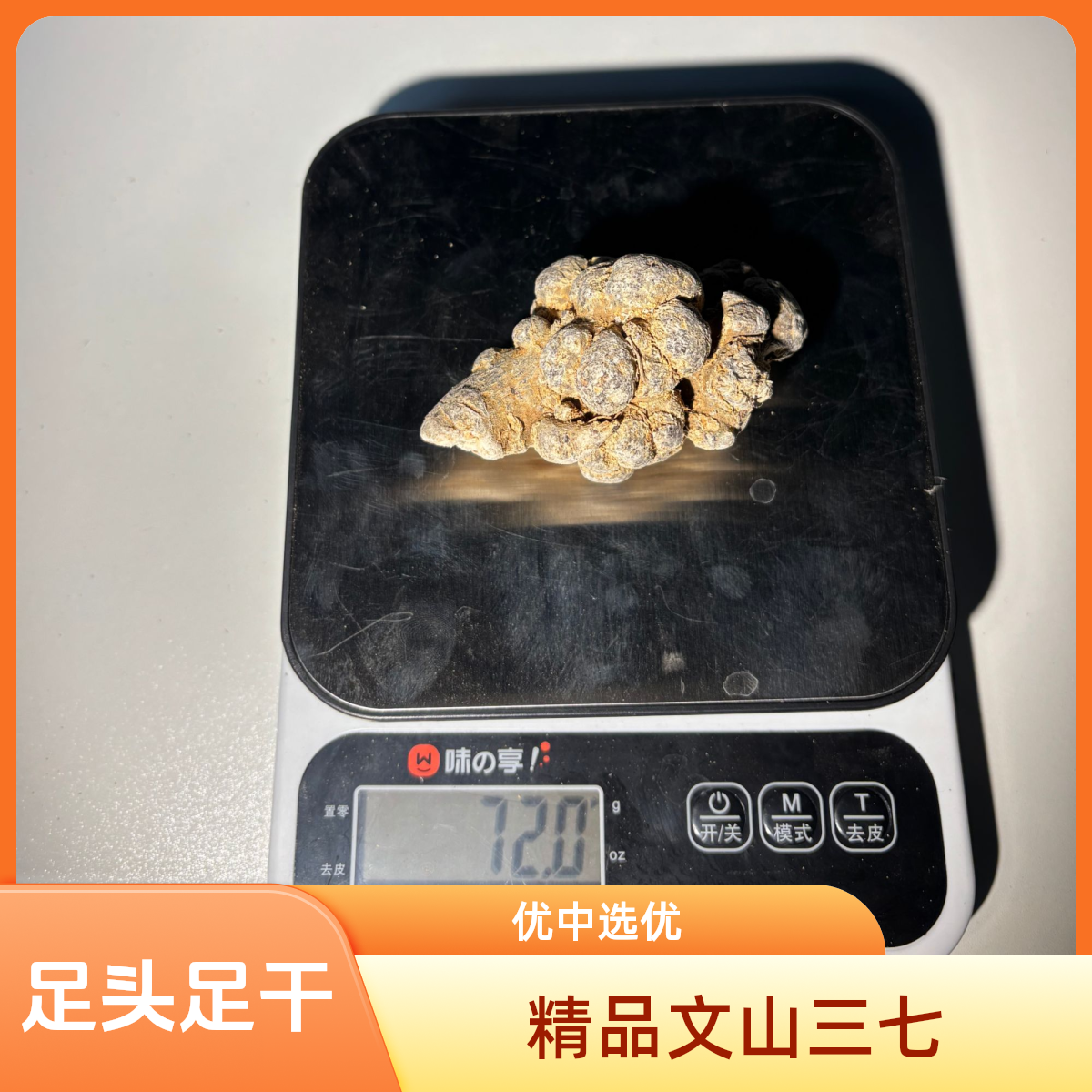 文山三七8头10头优质精品去剪口足干足头可发整头可磨粉云南特产
