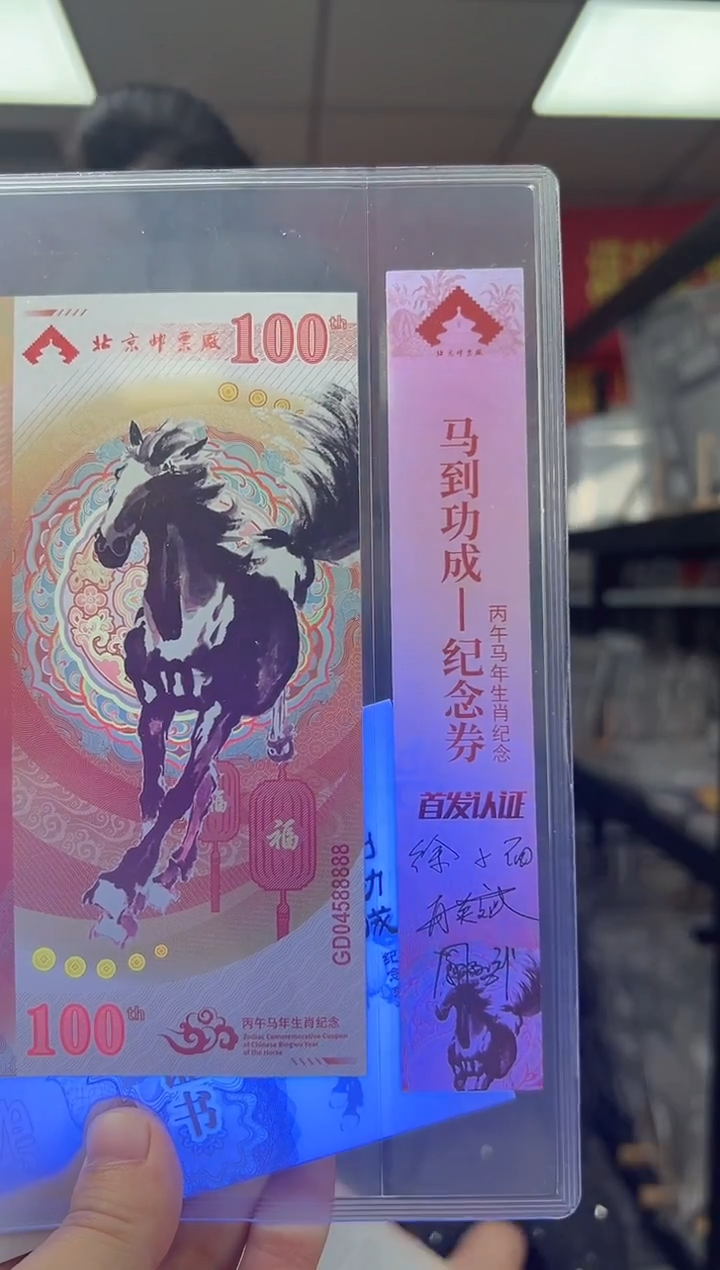 马到成功 丙午马年生肖纪念钞 签名版