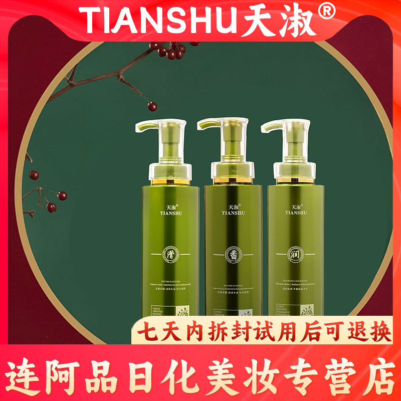 TIANSHU/天淑草谷箐华草本蓬松酵素柔顺香氛护发洗发水套装      