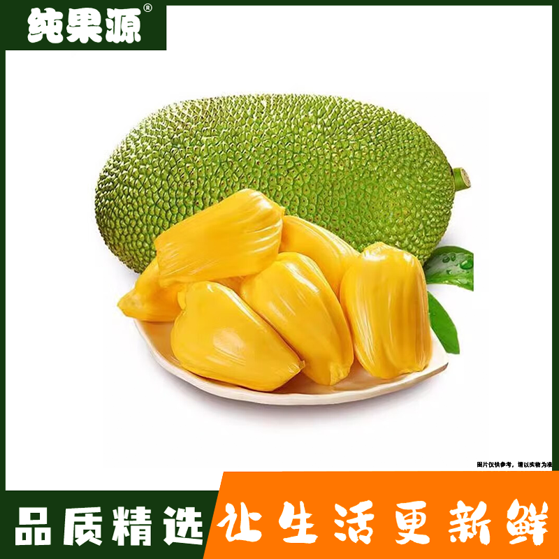 【纯果源小时达】黄肉菠萝蜜【一颗/约8-10斤】