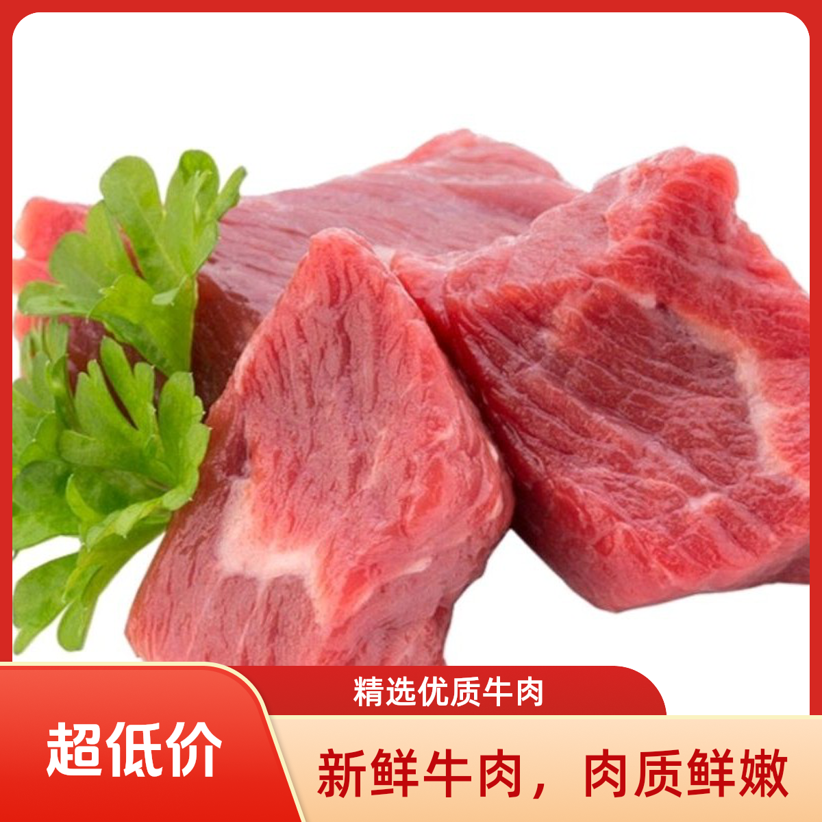 新鲜营养撘配牛肉(250g)