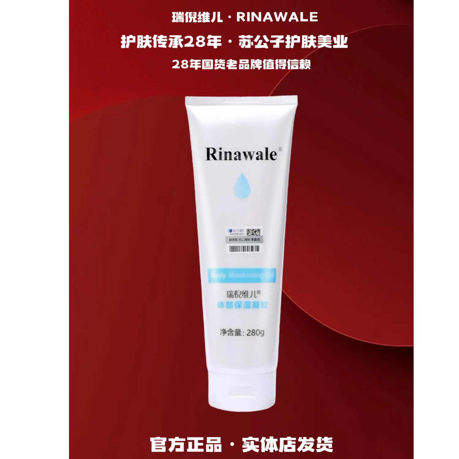 Rinawale/瑞倪维儿（2022）体部保湿凝胶
