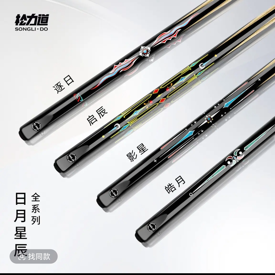 松力道松力道逐日影星皓月启辰全系列台球杆黑檀逐日球杆运动员