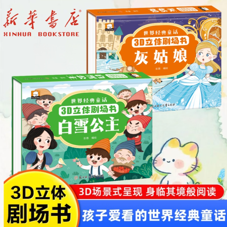世界经典童话3D立体剧场书孩子爱看 白雪公主 灰姑娘