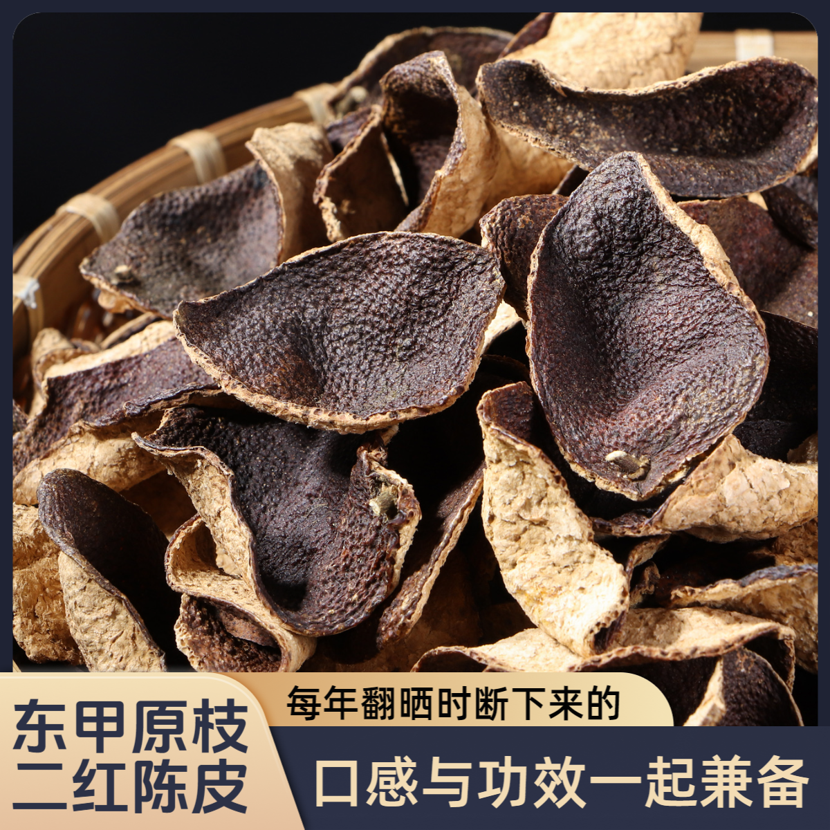 【断片二红】新会东甲原枝二红皮 甜香糯香 自然干仓生晒二红陈皮