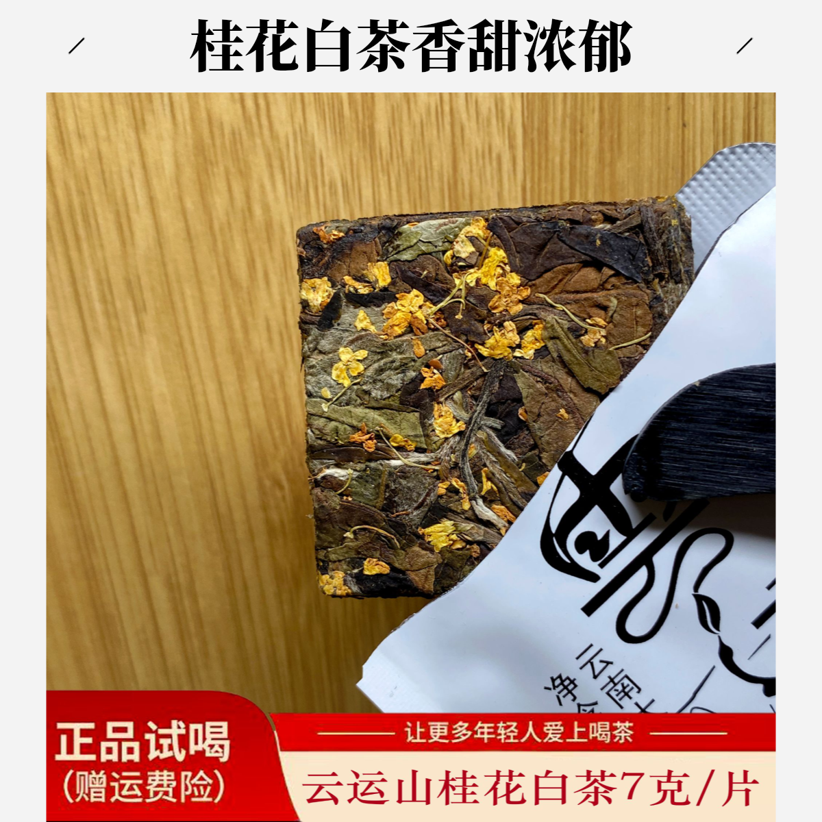 云南桂花白茶调味茶 紧压小方片 柔甜耐泡 包邮