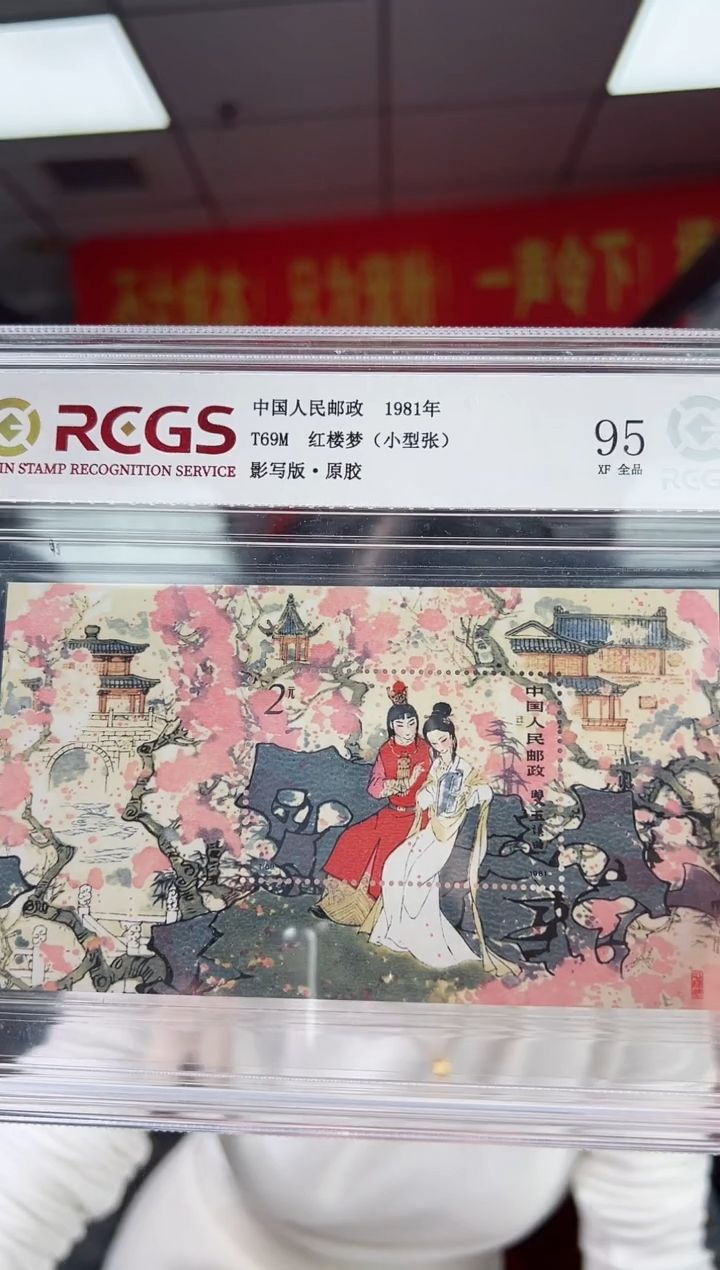 T69M 红楼梦（小型张）邮票 RCGS评级 精大盒 原胶