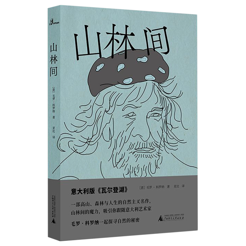 瑕疵 山林间 精装版 意毛罗·科罗纳 广西师范大学出版社