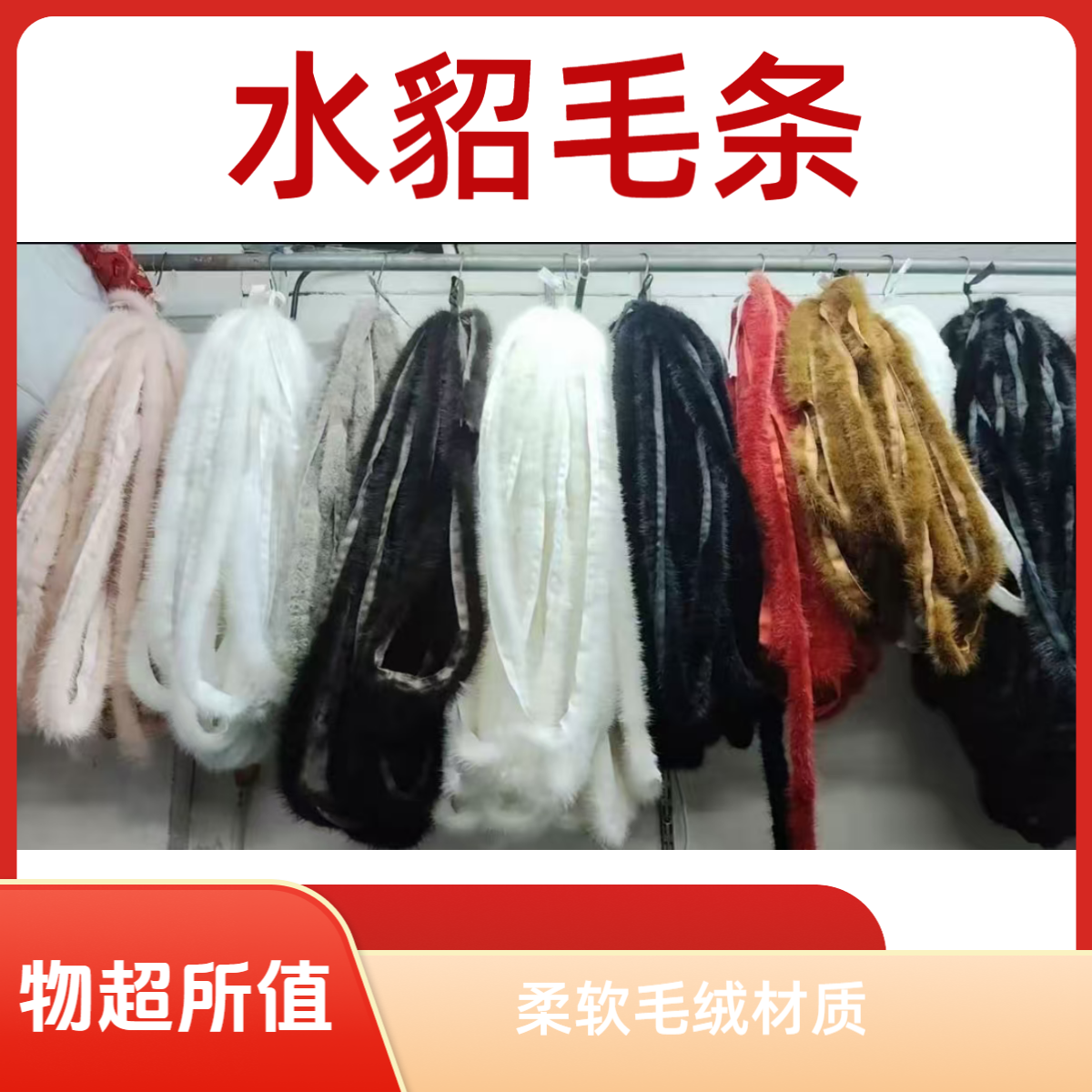水貂毛条 做衣服用辅料配件 下单备注颜色