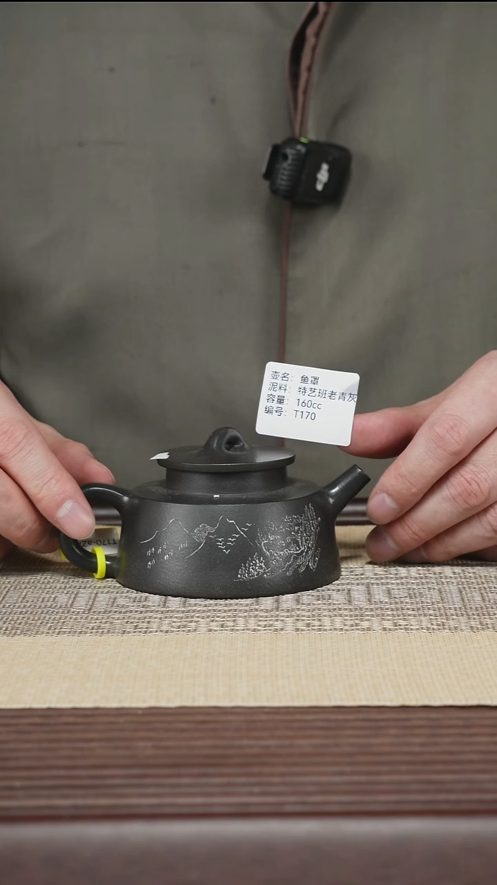 茶壶紫砂T170 特艺班老青灰 鱼罩 160cc