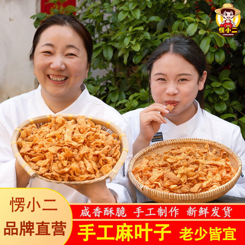 愣小二手工麻叶焦叶子芝麻香鸡蛋麻花茶馓子咸香酥脆休闲解馋零食商品图