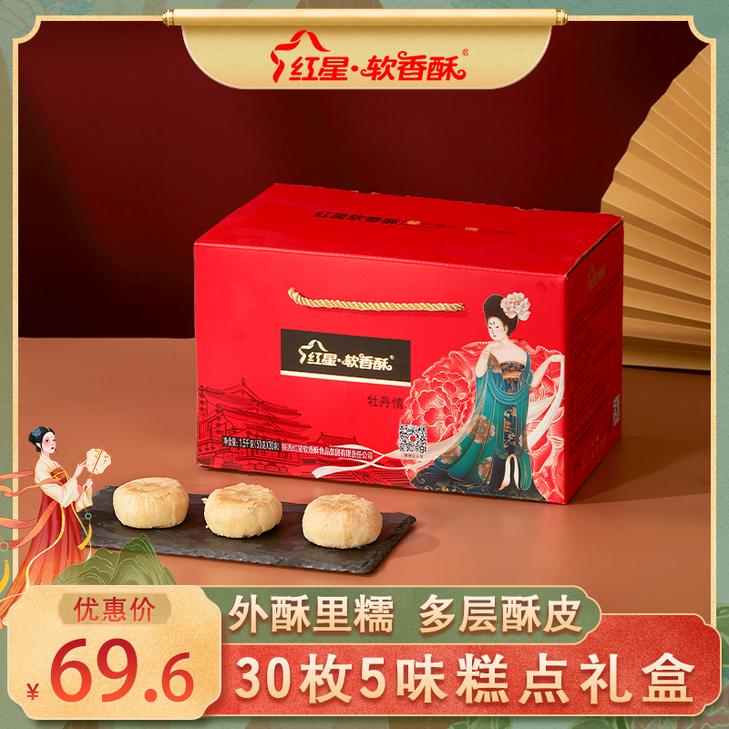 红星·软香酥【双11特惠】美味软糯月饼5种味糕点年货礼盒50g*30枚