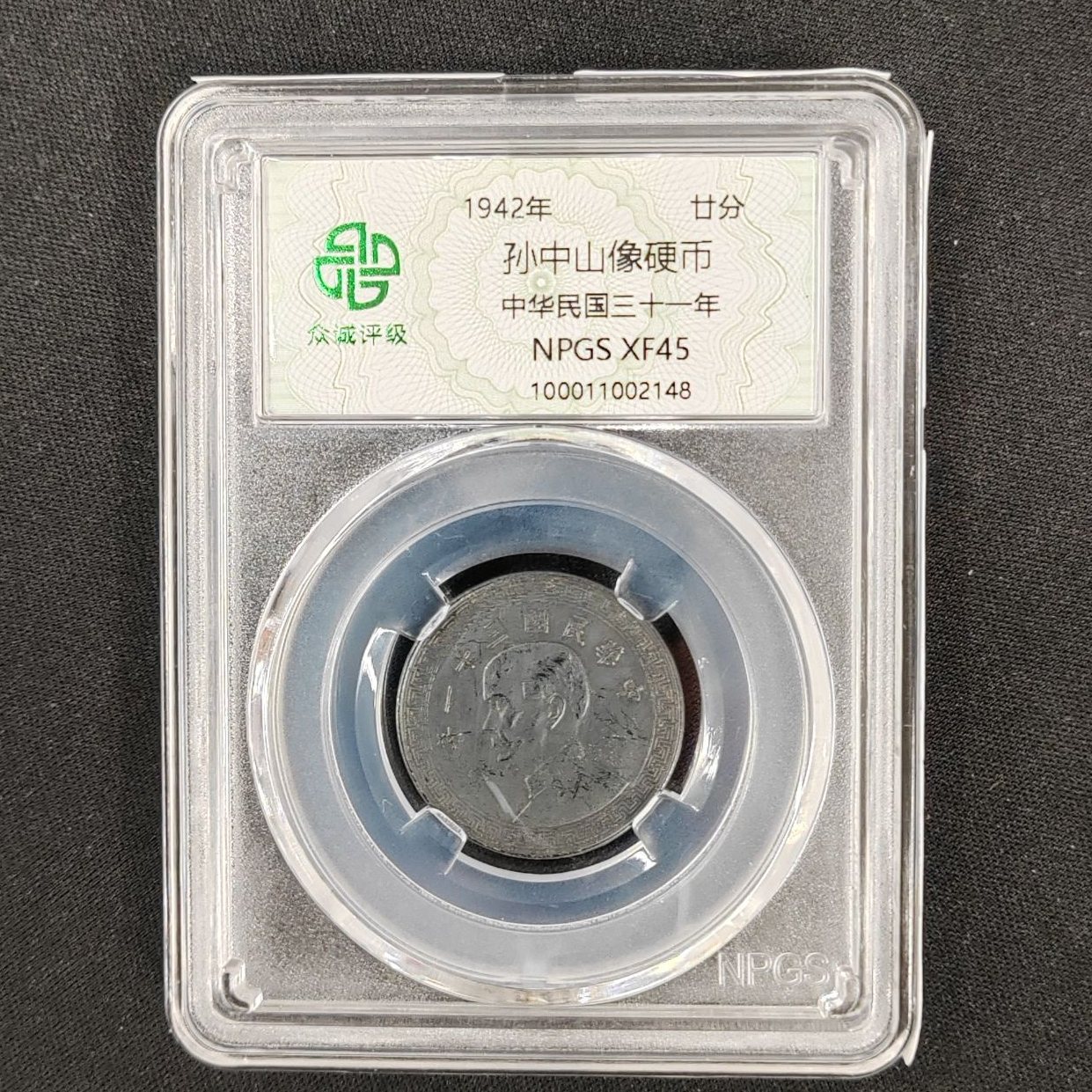 众城评级古币/黑-孙像廿分 硬币-三十一年-20 分/图为样品不发