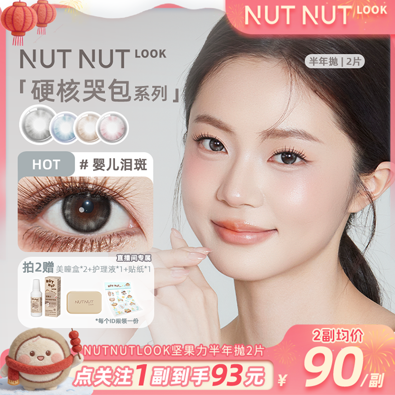 【新品小直径合集】坚果力新品半年抛小直径淡妆百搭清透2片装美瞳