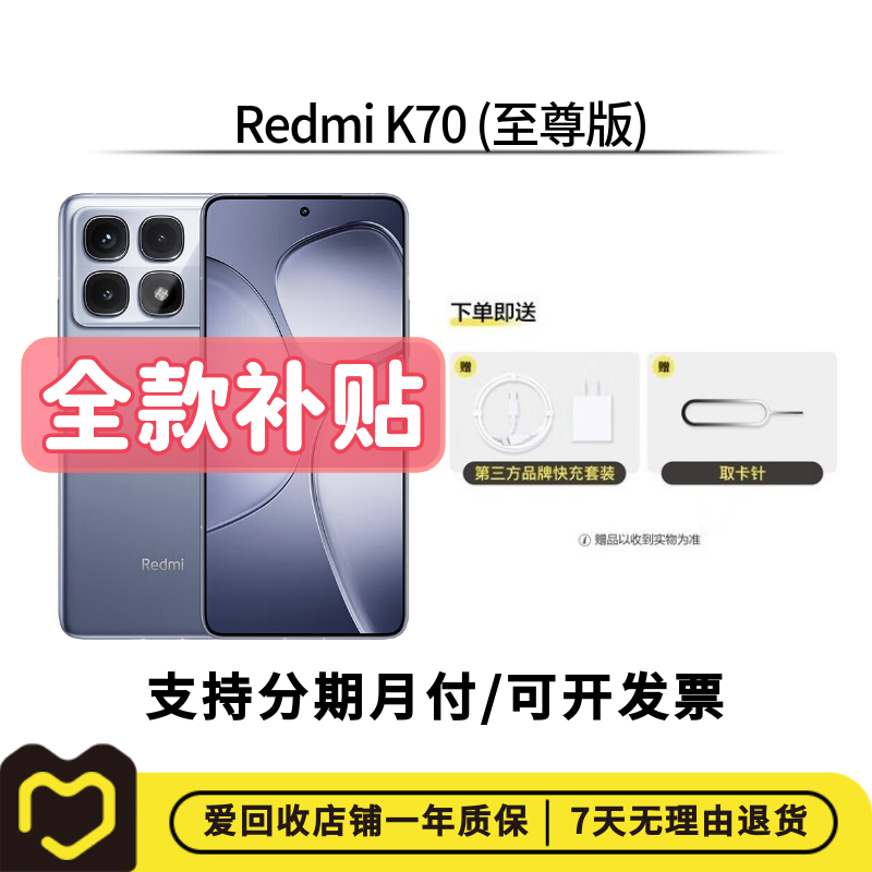 99新 Redmi/红米 【全款补贴】 Redmi K70 (至尊版) 国行【直播间】