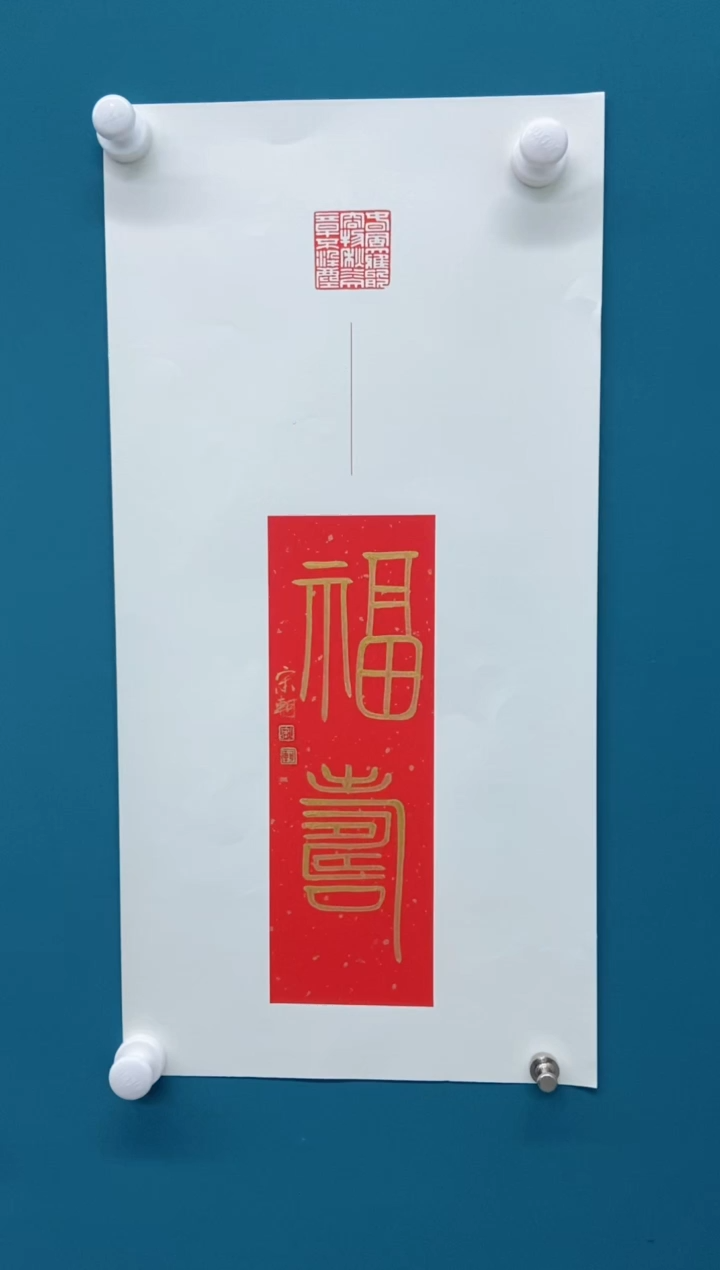 【闪购商品】书法宋轲老师书法作品3