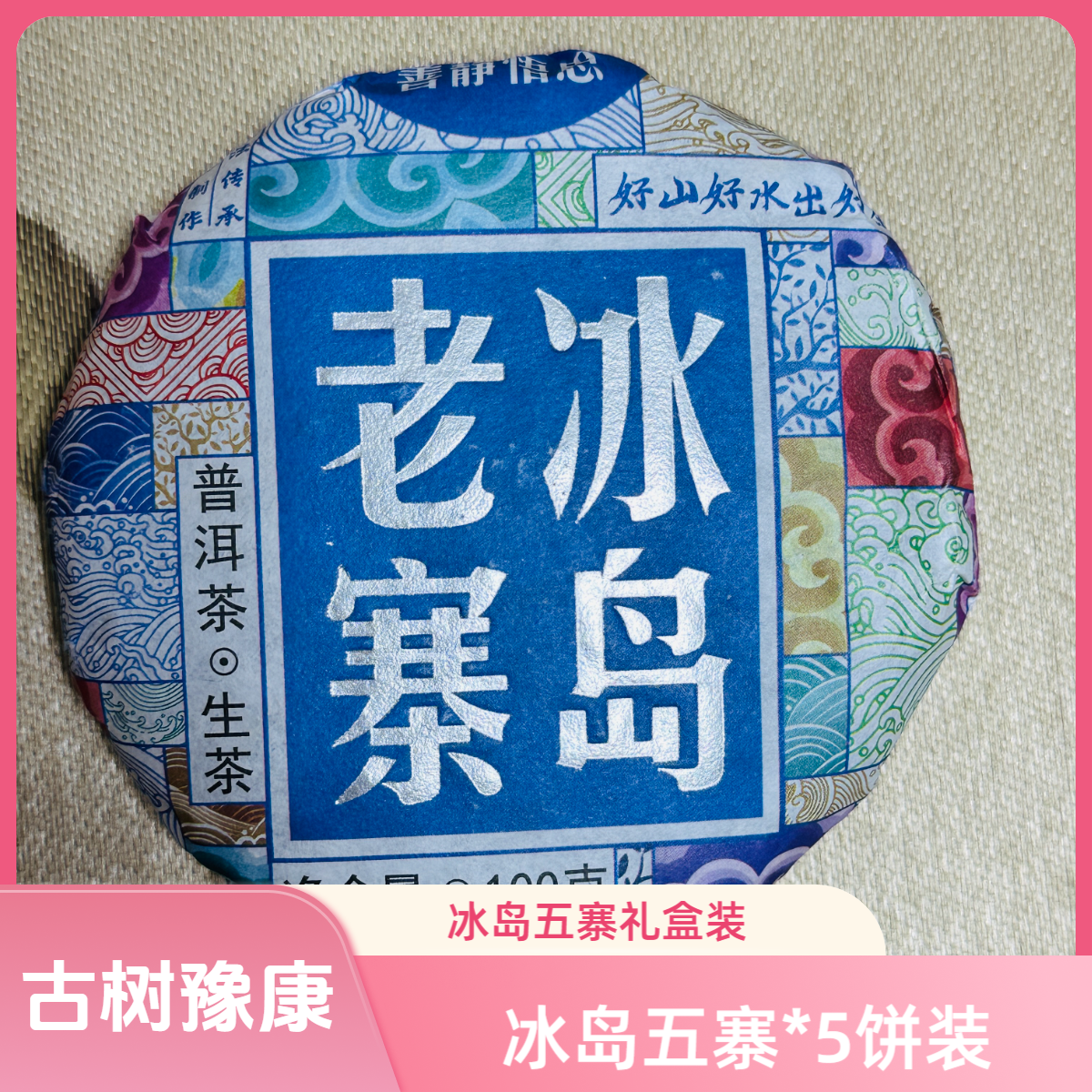 古树豫康冰岛五寨 礼盒装 普洱生茶（10提）