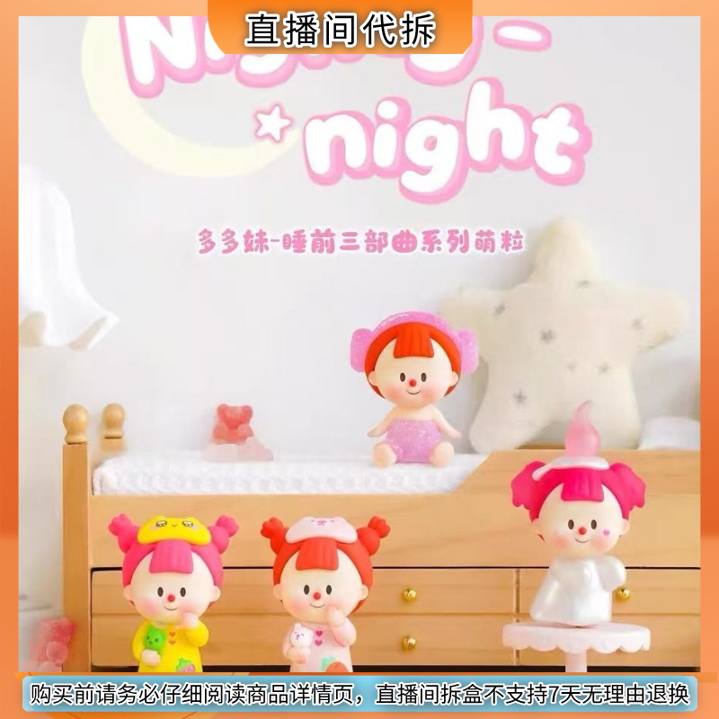 【多多妹挑水喝】正版多多妹睡前三部曲系列萌粒盲盒摆件