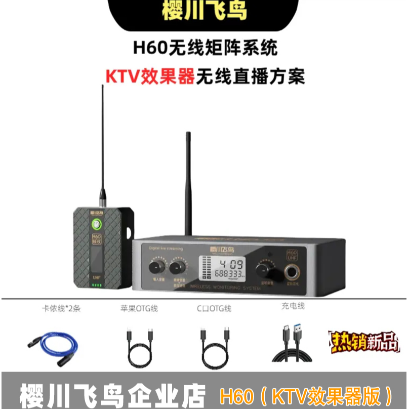 樱川飞鸟H60无线直播系统无线耳返（可多个手机电脑多号同时直播）