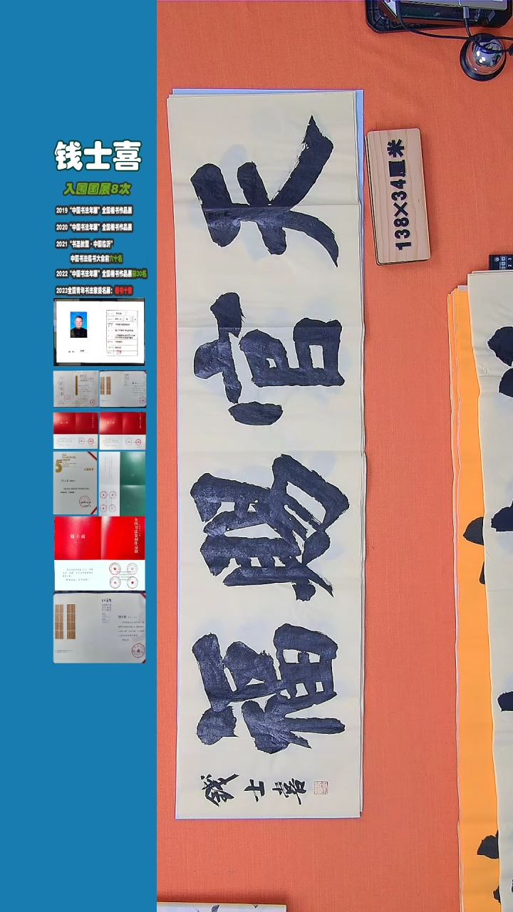 【闪购商品】书法钱士喜老师纯手写书法精品138*34