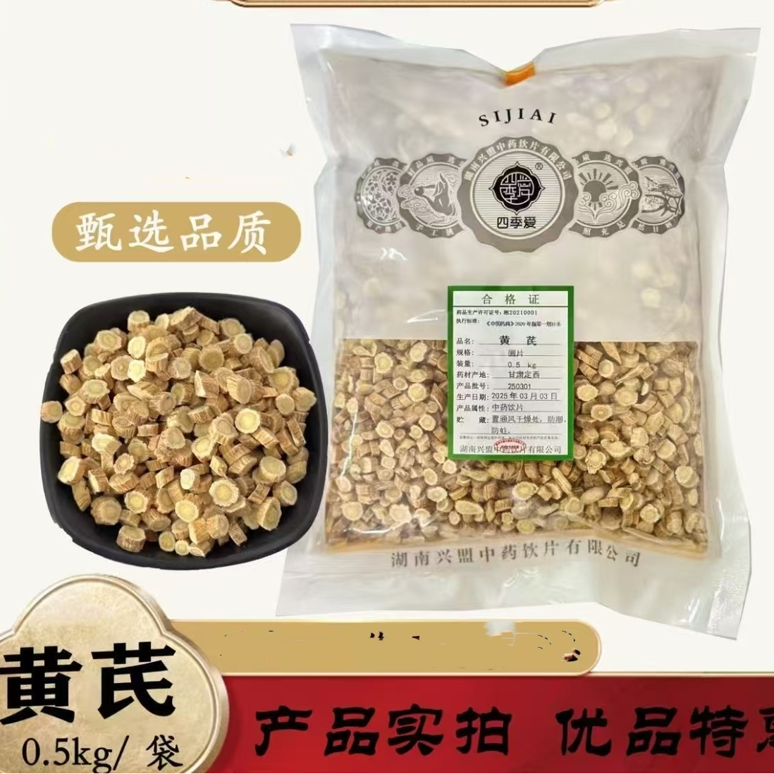 黄芪500克 饮片标准 批发 正规厂家 GMP认证 正品 无硫