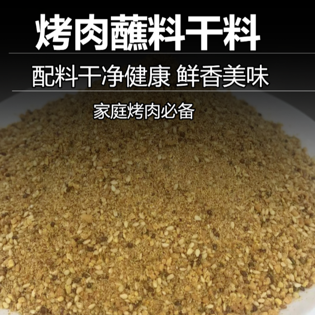 烧烤蘸料干料夏季家庭烤肉必备嘎嘎香配料干净健康（散装称重）
