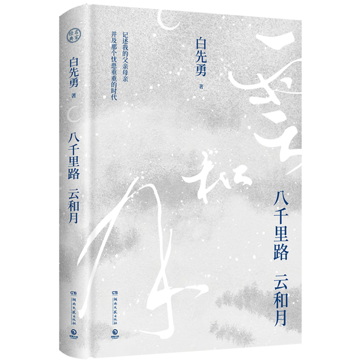 正版全新 八千里路云和月 白先勇 著 湖南文艺出版社