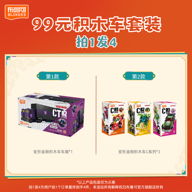 布鲁可【拍1发4】变形金刚积木车车厢C系列套装