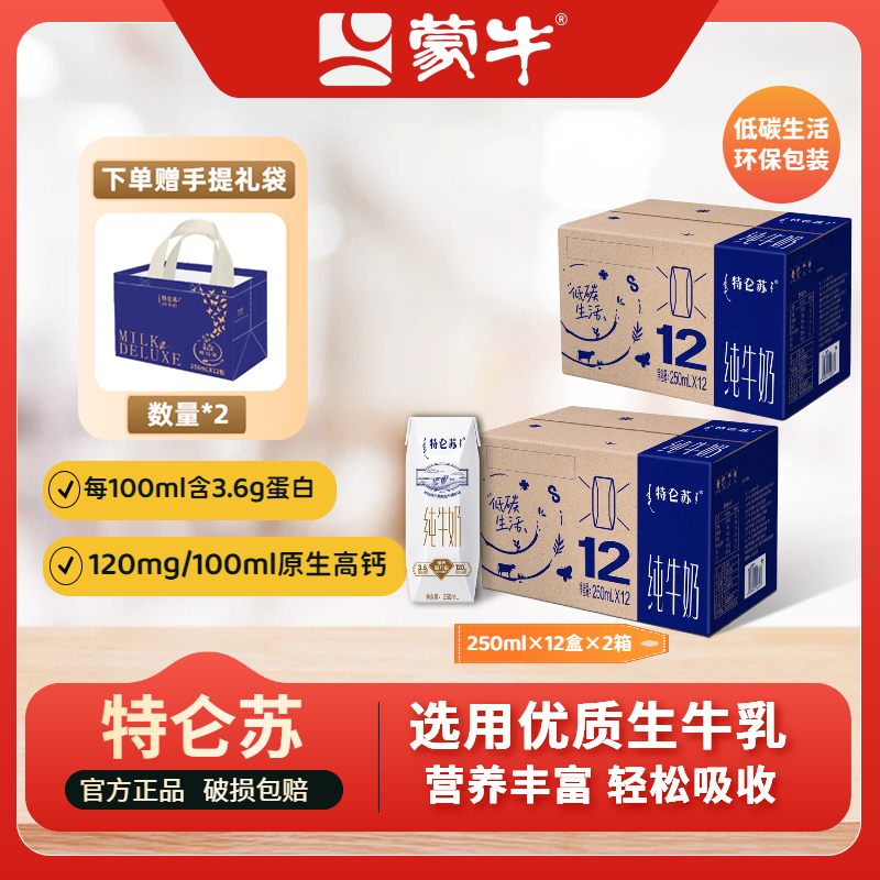 【2箱】11月特仑苏环保纯牛奶利乐钻250ml*12盒学生早餐奶包装随机