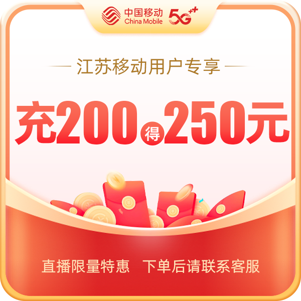 充200得250元！江苏移动用户直播间专享！下单后请联系店铺客服
