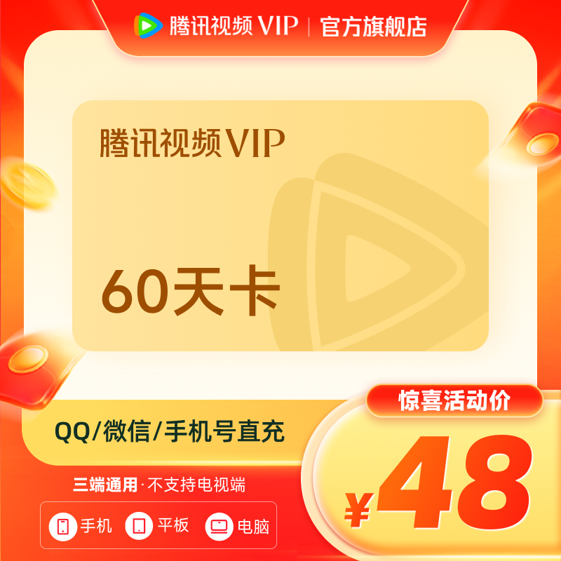 腾讯视频VIP60天卡 不支持电视端