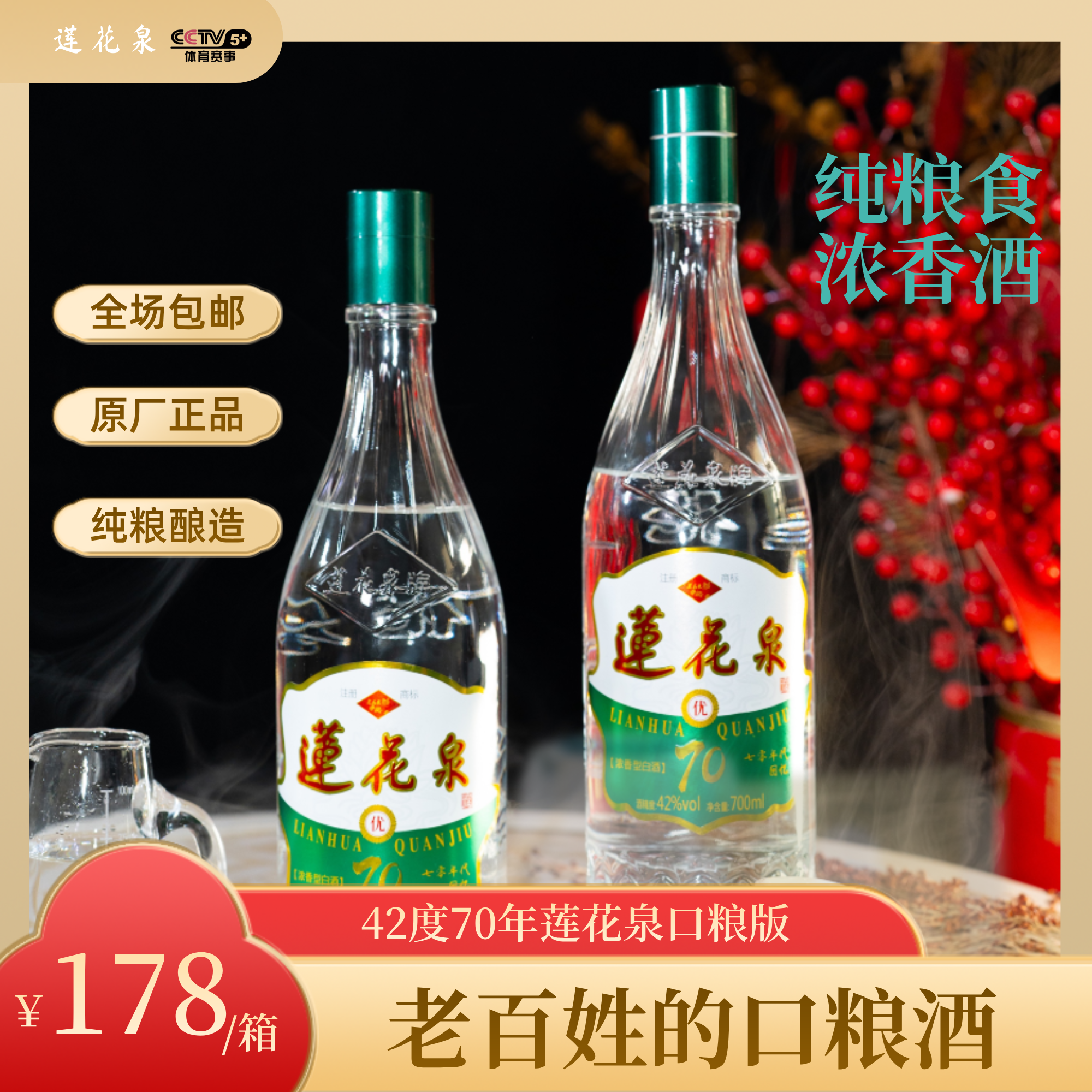 莲花泉莲花泉70口粮版浓香型白酒 纯粮酿造42度700ml*6瓶42度700