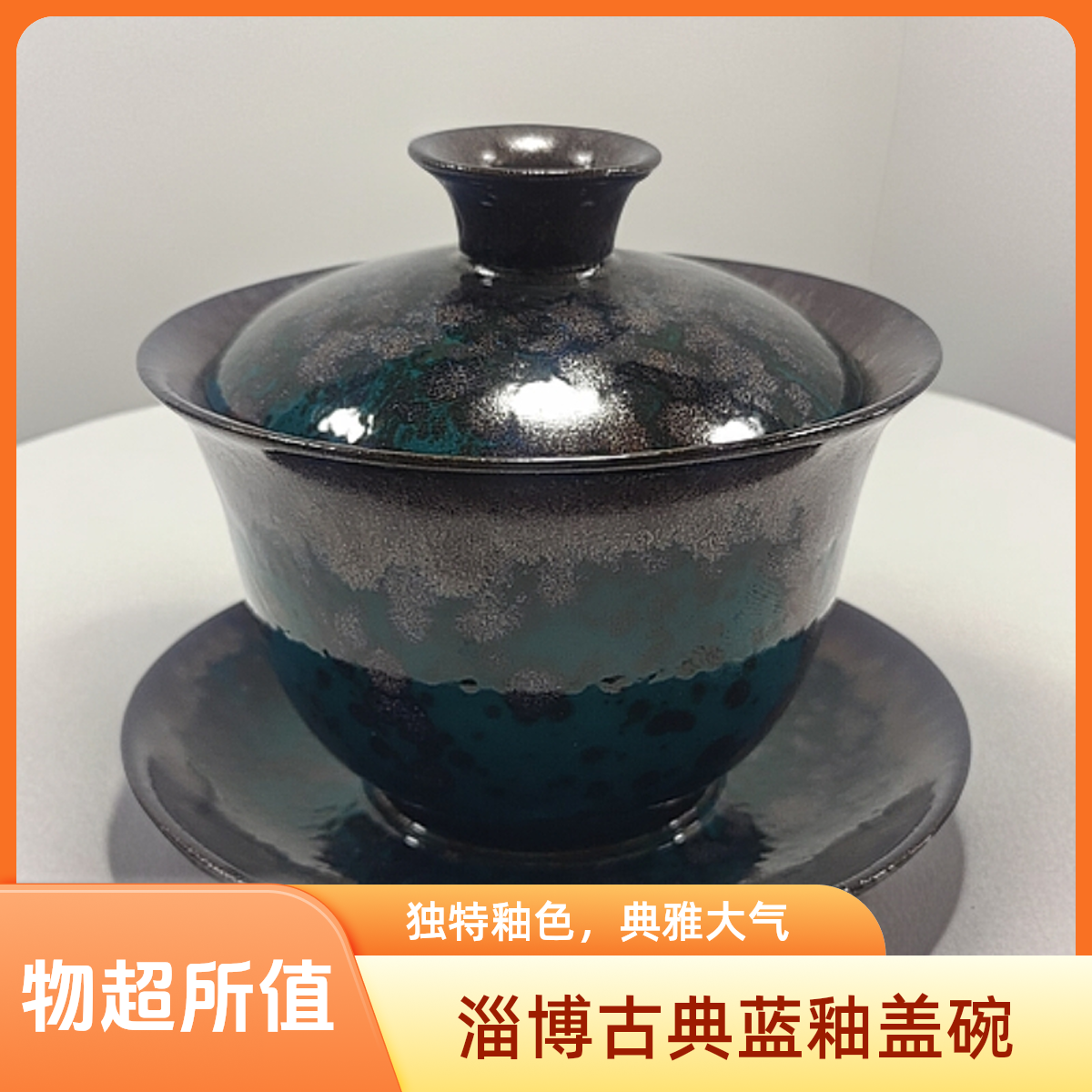 淄博古典蓝釉盖碗