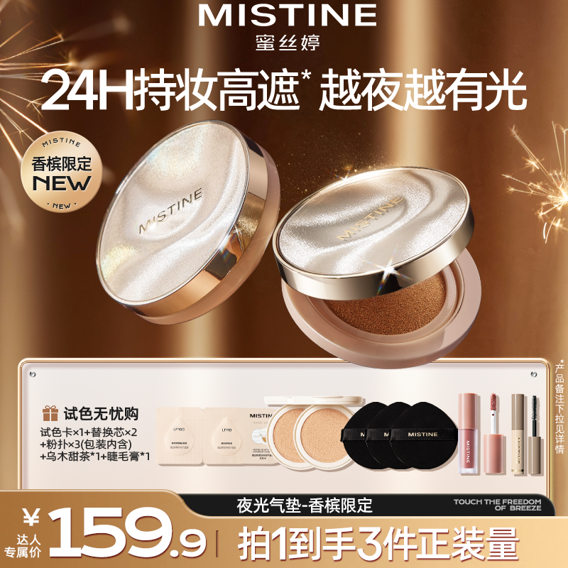 【达人专属】MISTINE蜜丝婷夜光气垫水光白不易脱妆补妆轻薄防汗-DB