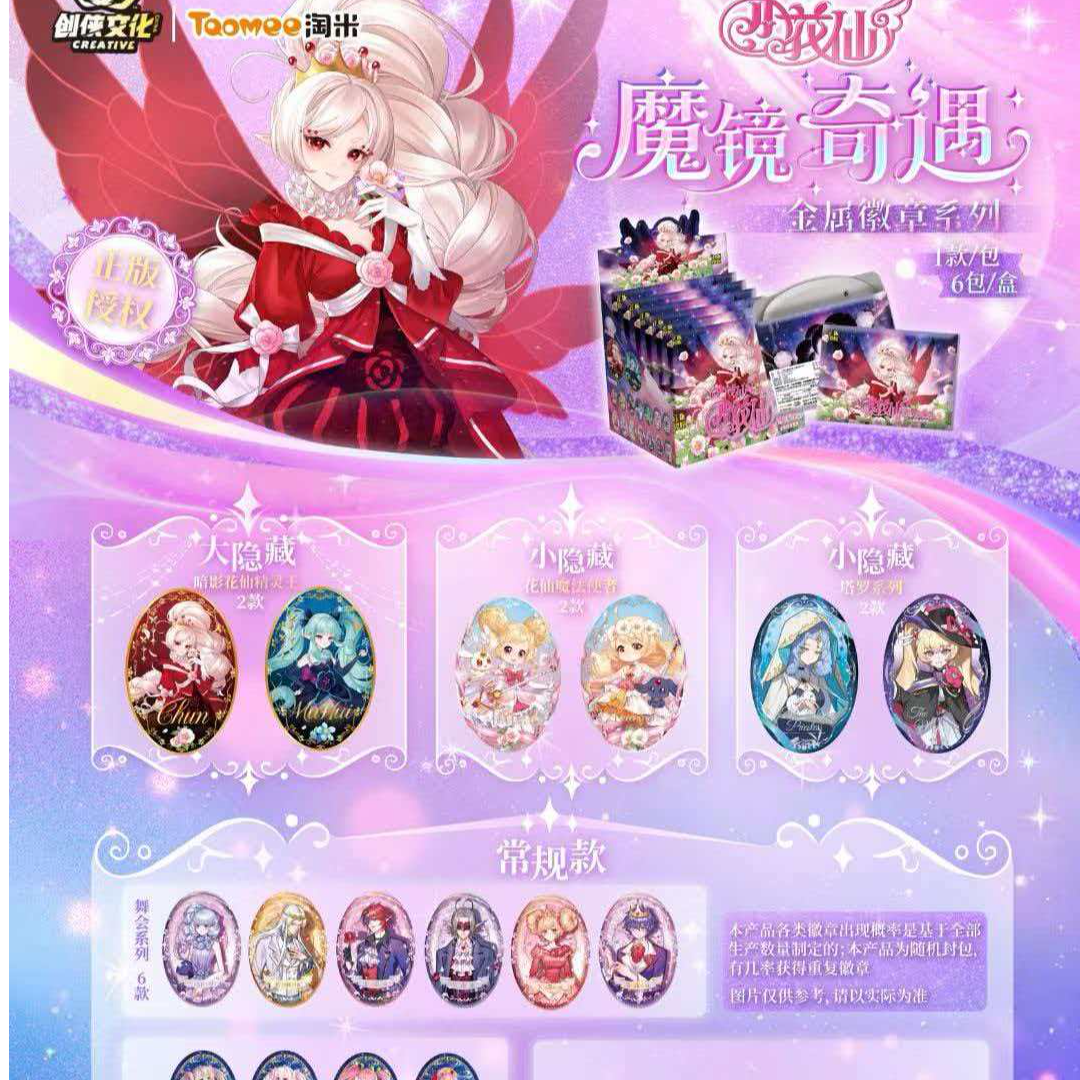 创侠小c【许愿】小花仙 魔镜奇遇 金属徽章系列（拆盒/拆卡）