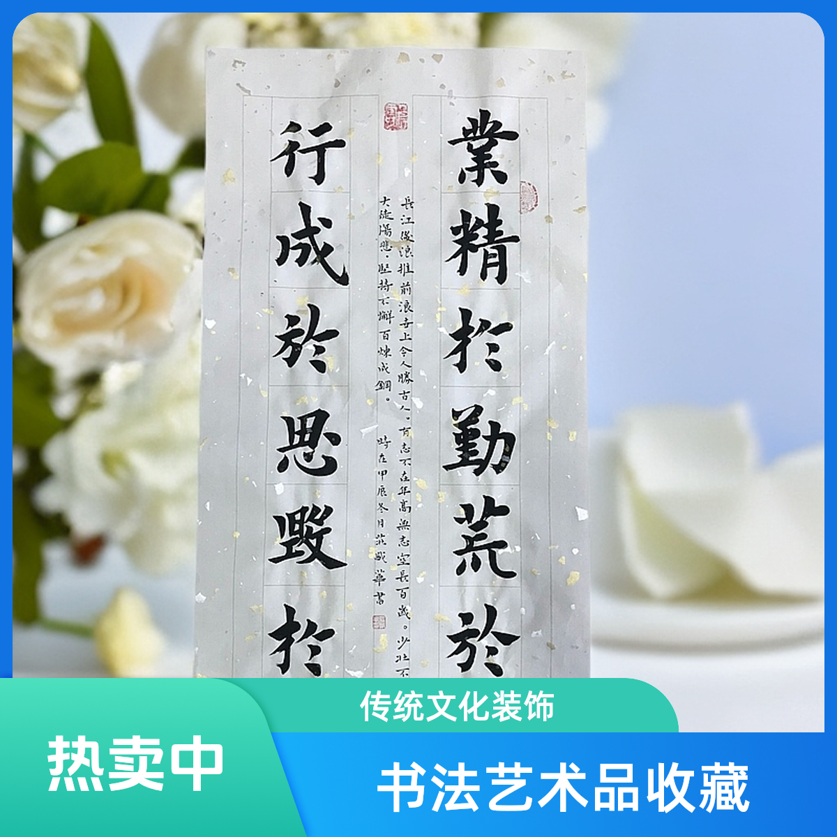 宣纸  业精于勤荒于戏