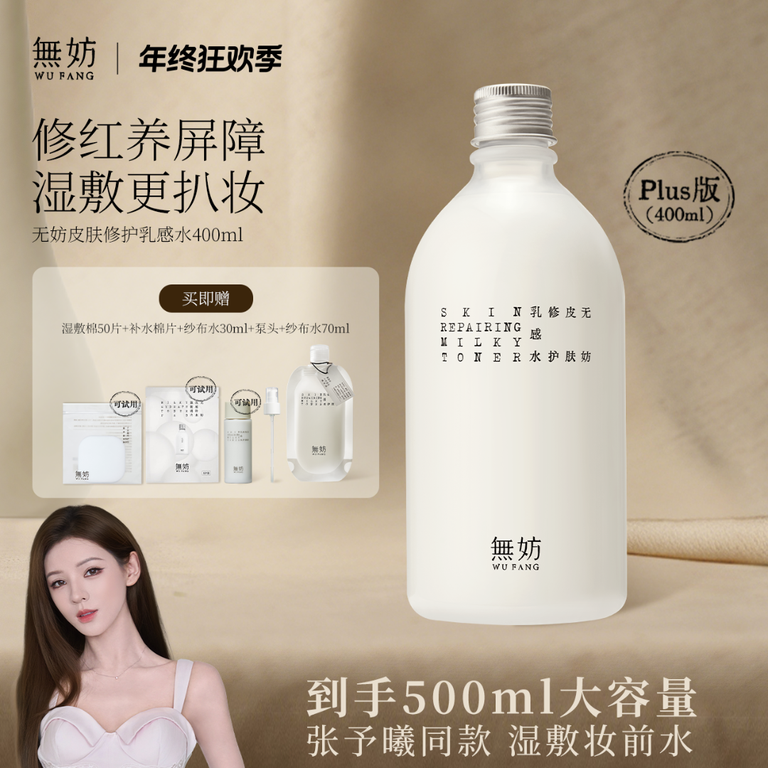 【张予曦同款】无妨纱布水400ML超大容量妆前水皮肤修护 祛痘爽肤水